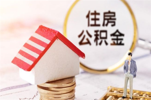 常德在职住房公积金怎么取（在职如何取住房公积金）