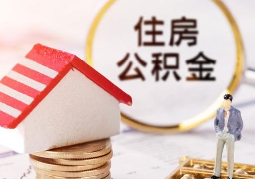 常德离职可以代取住房公积金吗（辞职后住房公积金可以代取吗）